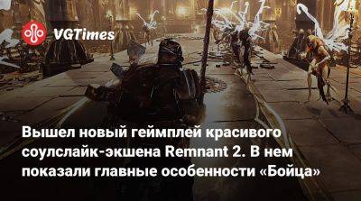 Вышел новый геймплей красивого соулслайк-экшена Remnant 2. В нем показали главные особенности «Бойца» - vgtimes.ru