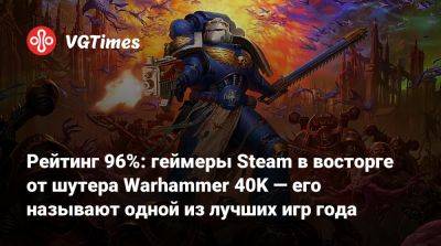 Рейтинг 96%: геймеры Steam в восторге от шутера Warhammer 40K — его называют одной из лучших игр года - vgtimes.ru
