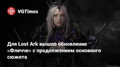 Для Lost Ark вышло обновление «Флечче» с продолжением основного сюжета - vgtimes.ru