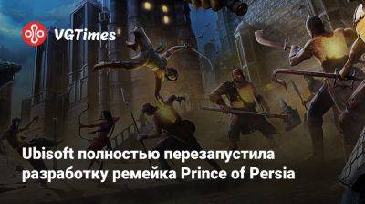 Ubisoft полностью перезапустила разработку ремейка Prince of Persia - vgtimes.ru - Pune - Mumbai