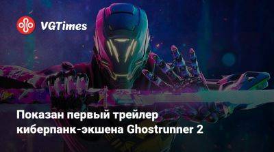 Показан первый трейлер киберпанк-экшена Ghostrunner 2 - vgtimes.ru