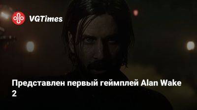 Представлен первый геймплей Alan Wake 2 - vgtimes.ru