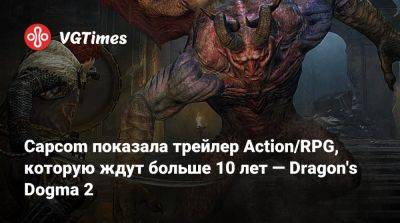 Capcom показала трейлер Action/RPG, которую ждут больше 10 лет — Dragon's Dogma 2 - vgtimes.ru