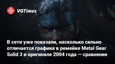 В сети уже показали, насколько сильно отличается графика в ремейке Metal Gear Solid 3 и оригинале 2004 года — сравнение - vgtimes.ru