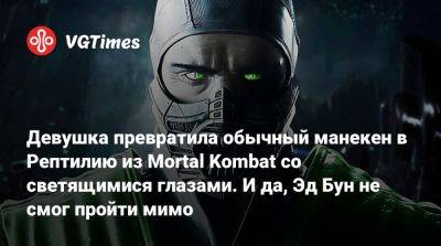 Эд Бун (Boon) - Эд Бун - Девушка превратила обычный манекен в Рептилию из Mortal Kombat со светящимися глазами. И да, Эд Бун не смог пройти мимо - vgtimes.ru