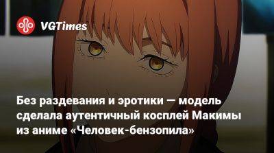 Без раздевания и эротики — модель сделала аутентичный косплей Макимы из аниме «Человек-бензопила» - vgtimes.ru