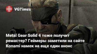 Metal Gear Solid 4 тоже получит ремастер? Геймеры заметили на сайте Konami намек на еще один анонс - vgtimes.ru