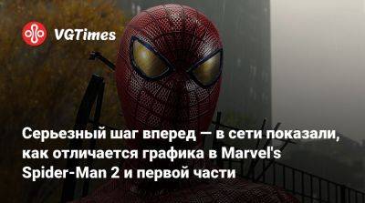 Серьезный шаг вперед — в сети показали, как отличается графика в Marvel's Spider-Man 2 и первой части - vgtimes.ru