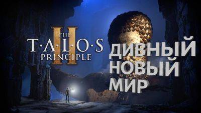 The Talos Principle 2 - Красивый русский трейлер - playisgame.com