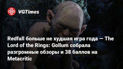 Daedalic Entertainment - Redfall больше не худшая игра года — The Lord of the Rings: Gollum собрала разгромные обзоры и 38 баллов на Metacritic - vgtimes.ru