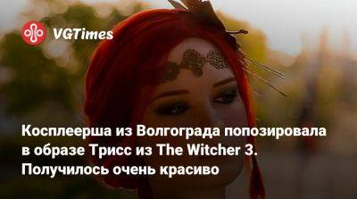 Косплеерша из Волгограда попозировала в образе Трисс из The Witcher 3. Получилось очень красиво - vgtimes.ru - Волгоград