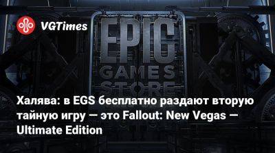 Халява: в EGS бесплатно раздают вторую тайную игру — это Fallout: New Vegas — Ultimate Edition - vgtimes.ru - Россия - Белоруссия
