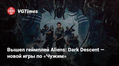 Вышел геймплей Aliens: Dark Descent — новой игры по «Чужим» - vgtimes.ru