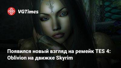 Появился новый взгляд на ремейк TES 4: Oblivion на движке Skyrim - vgtimes.ru - Скинград