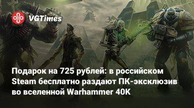 Астр Милитарум - Подарок на 725 рублей: в российском Steam бесплатно раздают ПК-эксклюзив во вселенной Warhammer 40K - vgtimes.ru - Россия