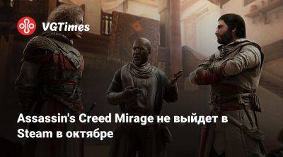 Creed Valhalla - Assassin's Creed Mirage не выйдет в Steam в октябре - vgtimes.ru