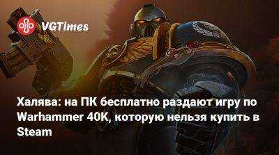 Халява: на ПК бесплатно раздают игру по Warhammer 40K, которую нельзя купить в Steam - vgtimes.ru