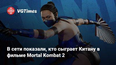Саймон Маккуойд (Simon Macquoid) - В сети показали, кто сыграет Китану в фильме Mortal Kombat 2 - vgtimes.ru - Австралия