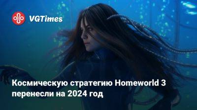 Космическую стратегию Homeworld 3 перенесли на 2024 год - vgtimes.ru