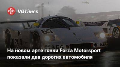 На новом арте гонки Forza Motorsport показали два дорогих автомобиля - vgtimes.ru