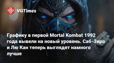 Лю Кан - Графику в первой Mortal Kombat 1992 года вывели на новый уровень. Саб-Зиро и Лю Кан теперь выглядят намного лучше - vgtimes.ru