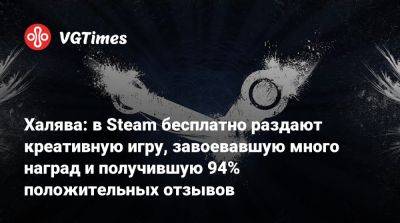 Халява: в Steam бесплатно раздают креативную игру, завоевавшую много наград и получившую 94% положительных отзывов - vgtimes.ru - Россия