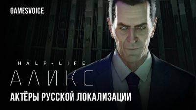 Состоялся релиз русской озвучки Half-Life: Alyx от студии GamesVoice - playground.ru