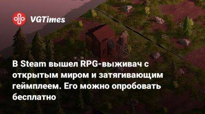 В Steam вышел RPG-выживач с открытым миром и затягивающим геймплеем. Его можно опробовать бесплатно - vgtimes.ru