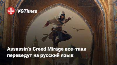 Assassin's Creed Mirage все-таки переведут на русский язык - vgtimes.ru