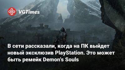 В сети рассказали, когда на ПК выйдет новый эксклюзив PlayStation. Это может быть ремейк Demon's Souls - vgtimes.ru