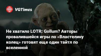 Daedalic Entertainment - Не хватило LOTR: Gollum? Авторы провалившейся игры по «Властелину колец» готовят еще один тайтл по вселенной - vgtimes.ru - Германия