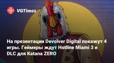 На презентации Devolver Digital покажут 4 игры. Геймеры ждут Hotline Miami 3 и DLC для Katana ZERO - vgtimes.ru