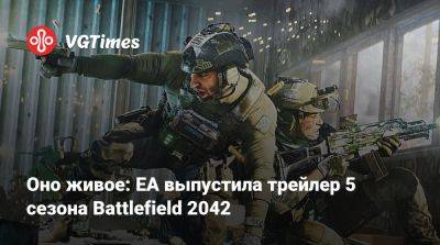 Оно живое: EA выпустила трейлер 5 сезона Battlefield 2042 - vgtimes.ru - Чехия