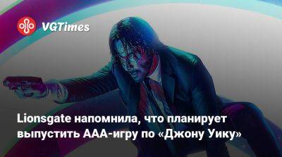 Lionsgate напомнила, что планирует выпустить AAA-игру по «Джону Уику» - vgtimes.ru