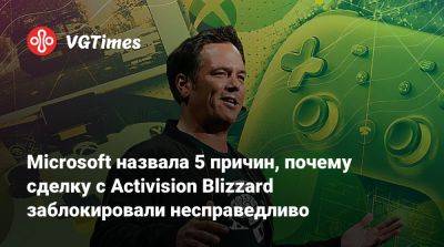 Microsoft назвала 5 причин, почему сделку с Activision Blizzard заблокировали несправедливо - vgtimes.ru