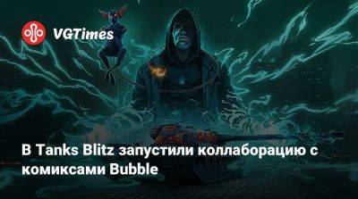 В Tanks Blitz запустили коллаборацию с комиксами Bubble - vgtimes.ru - Россия