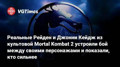 Джон Кейдж - Реальные Рейден и Джонни Кейдж из культовой Mortal Kombat 2 устроили бой между своими персонажами и показали, кто сильнее - vgtimes.ru
