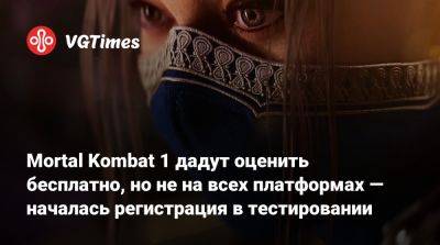 Mortal Kombat 1 дадут оценить бесплатно, но не на всех платформах — началась регистрация в тестировании - vgtimes.ru