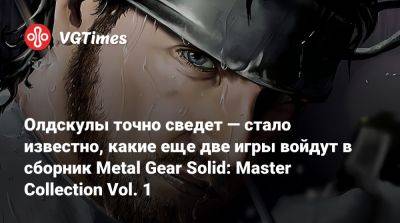 Олдскулы точно сведет — стало известно, какие еще две игры войдут в сборник Metal Gear Solid: Master Collection Vol. 1 - vgtimes.ru