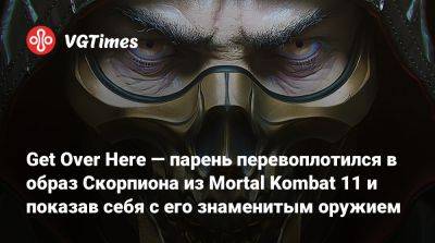 Get Over Here — парень перевоплотился в образ Скорпиона из Mortal Kombat 11 и показав себя с его знаменитым оружием - vgtimes.ru