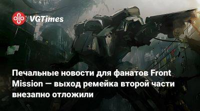Печальные новости для фанатов Front Mission — выход ремейка второй части внезапно отложили - vgtimes.ru