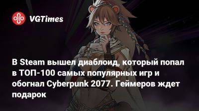 В Steam вышел диаблоид, который попал в ТОП-100 самых популярных игр и обогнал Cyberpunk 2077. Геймеров ждет подарок - vgtimes.ru