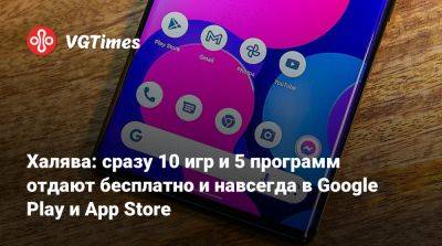 Халява: сразу 10 игр и 5 программ отдают бесплатно и навсегда в Google Play и App Store - vgtimes.ru