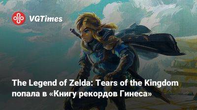 The Legend of Zelda: Tears of the Kingdom попала в «Книгу рекордов Гинеса» - vgtimes.ru - Япония