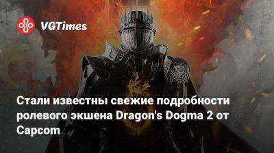 Стали известны свежие подробности ролевого экшена Dragon's Dogma 2 от Capcom - vgtimes.ru