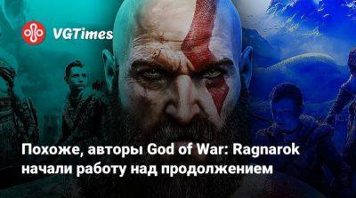 Корь Барлог (Cory Barlog) - Похоже, авторы God of War: Ragnarok начали работу над продолжением - vgtimes.ru - Santa Monica