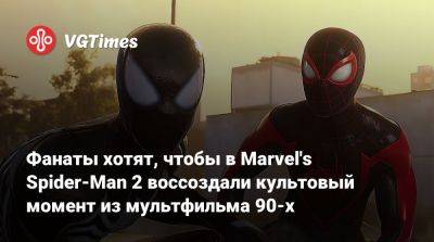 Питер Паркер - Фанаты хотят, чтобы в Marvel's Spider-Man 2 воссоздали культовый момент из мультфильма 90-х - vgtimes.ru