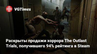 Red Barrels - Раскрыты продажи хоррора The Outlast Trials, получившего 94% рейтинга в Steam - vgtimes.ru