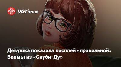 Девушка показала косплей «правильной» Велмы из «Скуби-Ду» - vgtimes.ru