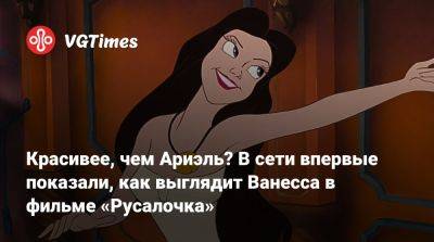 Красивее, чем Ариэль? В сети впервые показали, как выглядит Ванесса в фильме «Русалочка» - vgtimes.ru